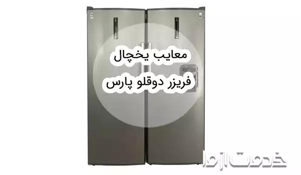 مزایا و معایب یخچال فریزر دوقلو پارس